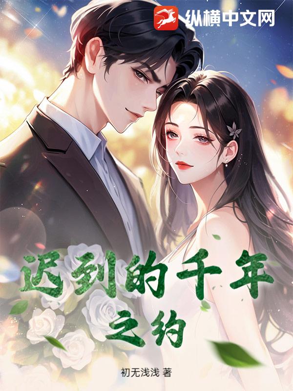 迟到的千年之约